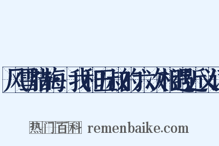 风雪腊梅·我和五叔的六次相遇近义词是什么意思的图片